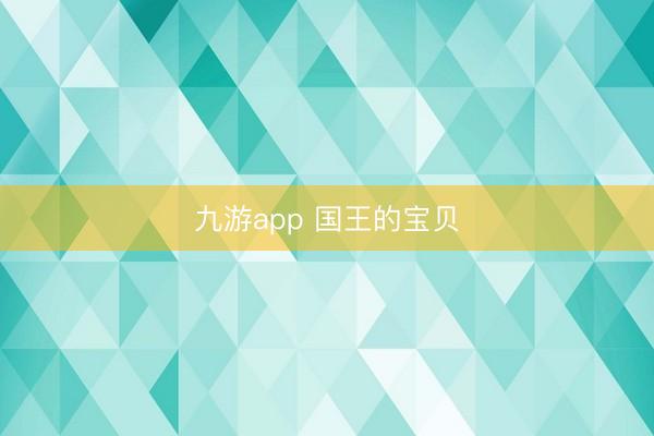 九游app 国王的宝贝