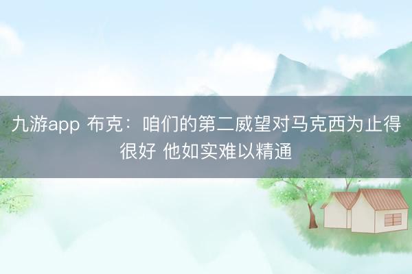 九游app 布克：咱们的第二威望对马克西为止得很好 他如实难以精通