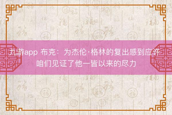 九游app 布克：为杰伦·格林的复出感到应许 咱们见证了他一皆以来的尽力