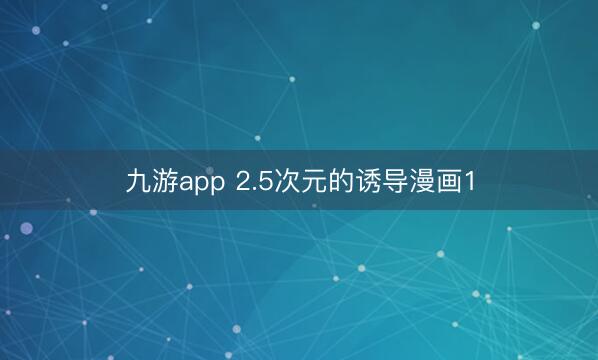 九游app 2.5次元的诱导漫画1