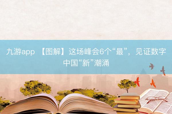 九游app 【图解】这场峰会6个“最”，<a href=