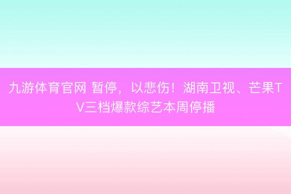 九游体育官网 暂停，<a href=